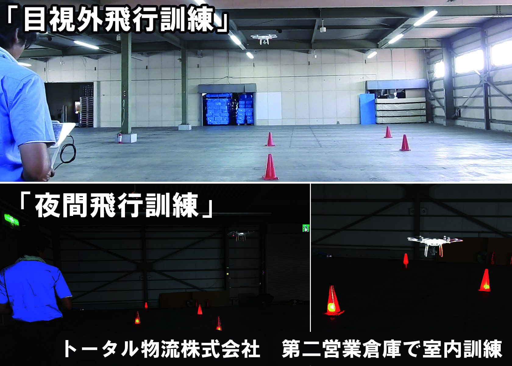 熊本県でドローンの夜間飛行訓練と目視外飛行訓練の実施